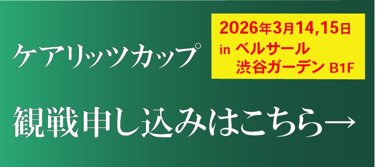 ケアリッツカップ観戦申し込みはこちら
