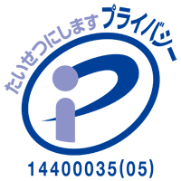 たいせつにしますプライバシー プライバシーマーク制度