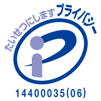 たいせつにしますプライバシー プライバシーマーク制度