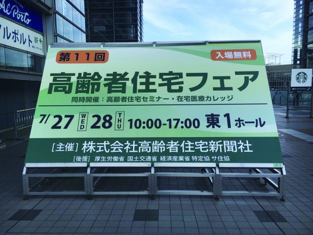 高齢者住宅フェア2016にて松田副社長がセミナーに登壇しました