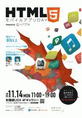 HTML5モバイルアプリDAYに出展しました!