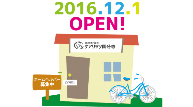 訪問介護ケアリッツ国分寺・武蔵野台・鶴見3店舗同時OPEN!!