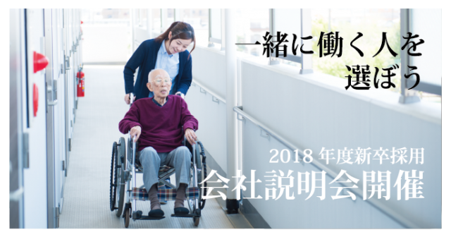 【2018年度新卒採用】 介護事業本部プロコース・IT事業本部エンジニアコース会社説明会の募集が開始されました