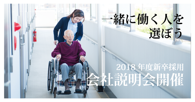 【2018年度新卒採用】 介護事業本部プロコース・IT事業本部エンジニアコース会社説明会の募集が開始されました