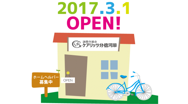 訪問介護ケアリッツ分倍河原OPEN!!