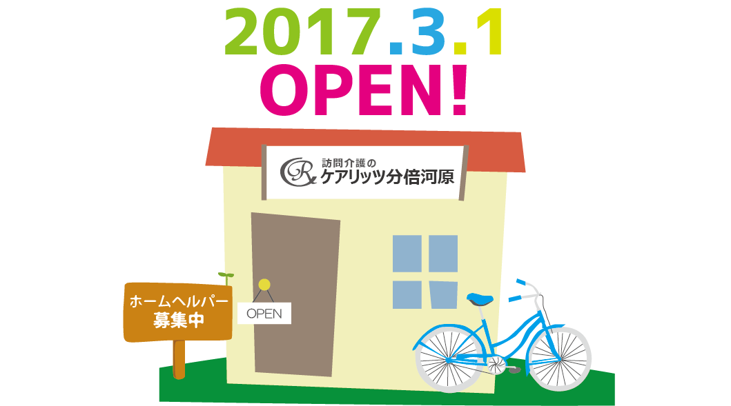 訪問介護ケアリッツ分倍河原OPEN!!