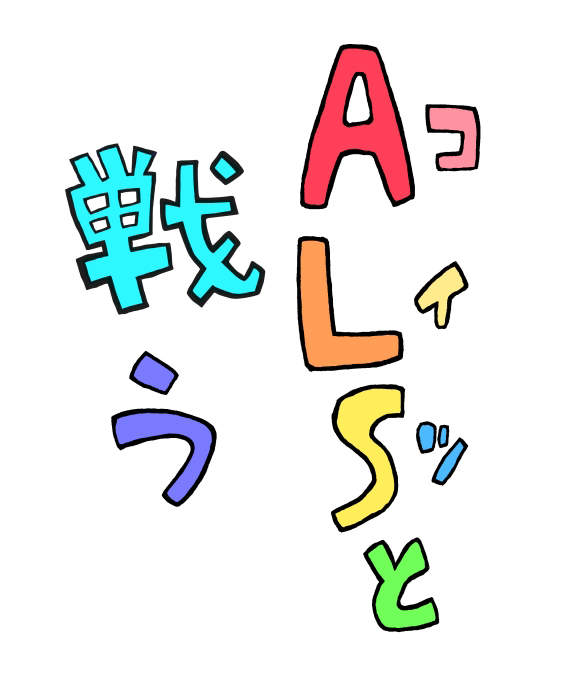 【介護コラム】ALS(コイツ)と戦うー最終話ー