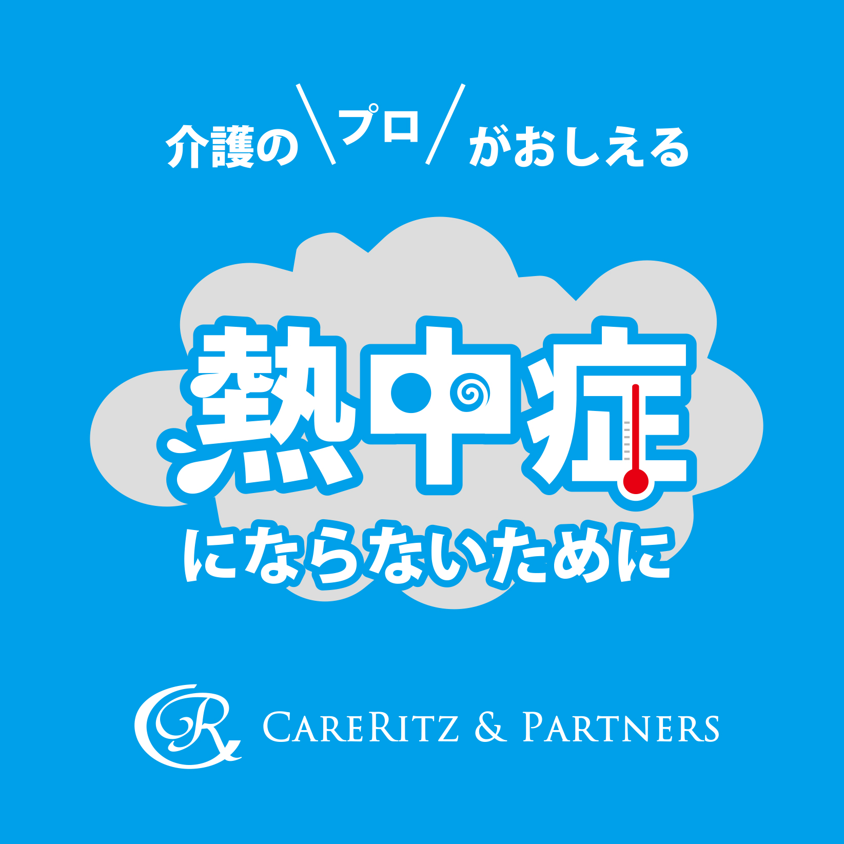 日本気象協会推進「熱中症ゼロへ®」プロジェクトへの協賛について【熱ゼロ2017】