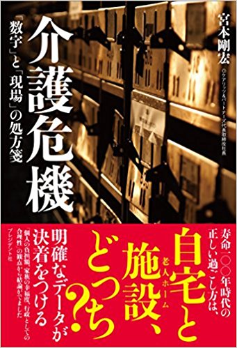 本出版のお知らせ！！　～介護危機 ―「数字」と「現場」の処方箋～