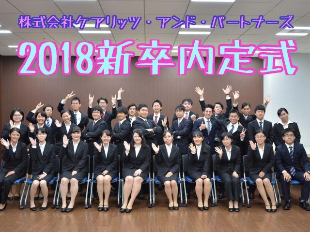 【人事ブログ】2018年新卒内定式