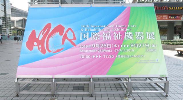 第46回　国際福祉機器展 – H.C.R –