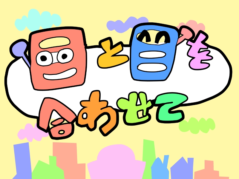 【介護コラム】 目と目を合わせて - 第4回- お互いを知り続けること