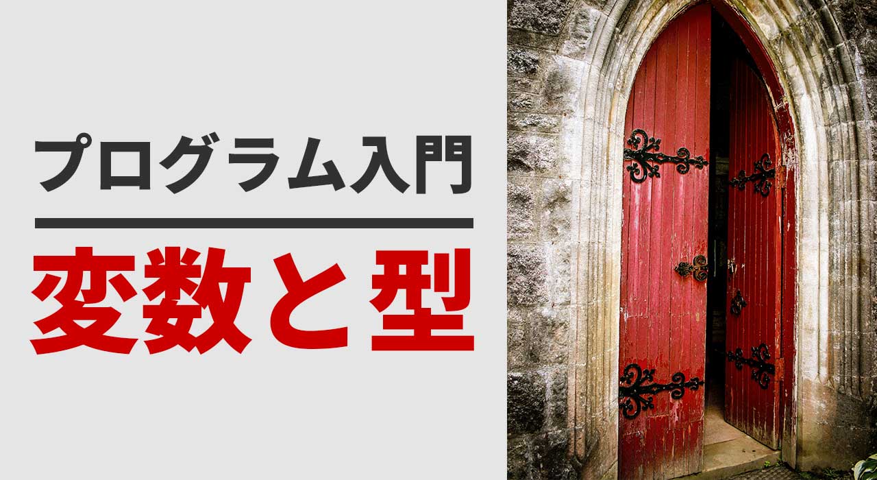 【ITコラム】プログラム入門:変数と型について