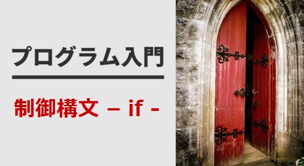 【ITコラム】プログラム入門:制御構文 – if –