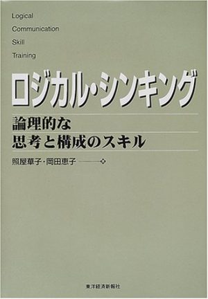 【新卒ブログ】【書評】ロジカルシンキング　～論理的な文章は仕事の基本～（桂）