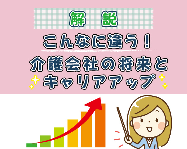 こんなに違う？介護会社の将来性とキャリアアップ