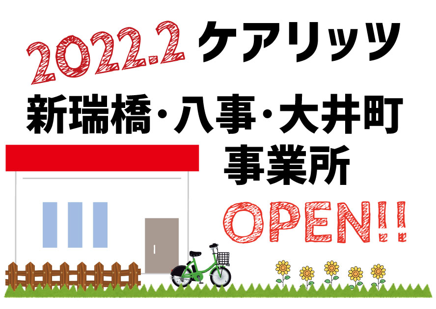 ケアリッツ新瑞橋・八事・大井町　3事業所一斉オープン！