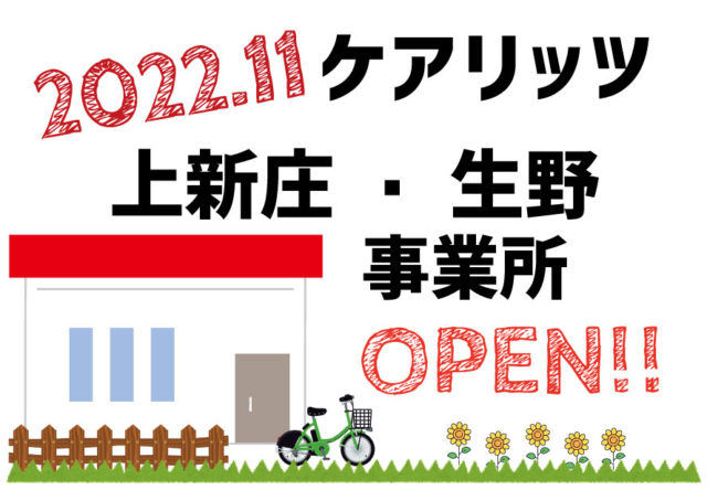 ケアリッツ上新庄・生野　2事業所同時オープン！