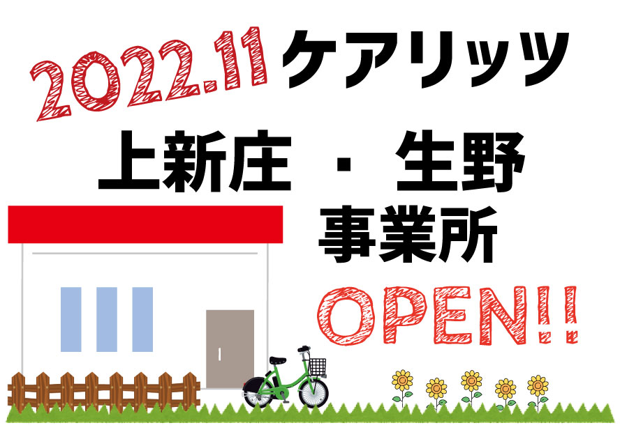 ケアリッツ上新庄・生野　2事業所同時オープン！