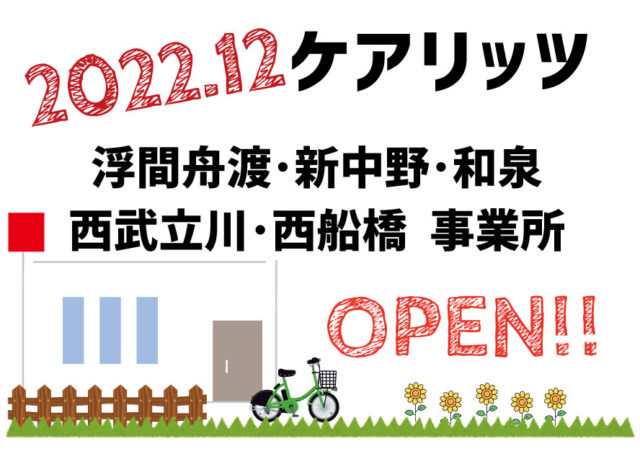 ケアリッツ浮間舟渡・新中野・和泉・西武立川・西船橋　5事業所一斉オープン！