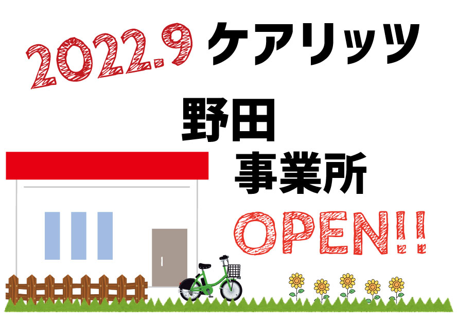 訪問介護ケアリッツ野田　オープン！