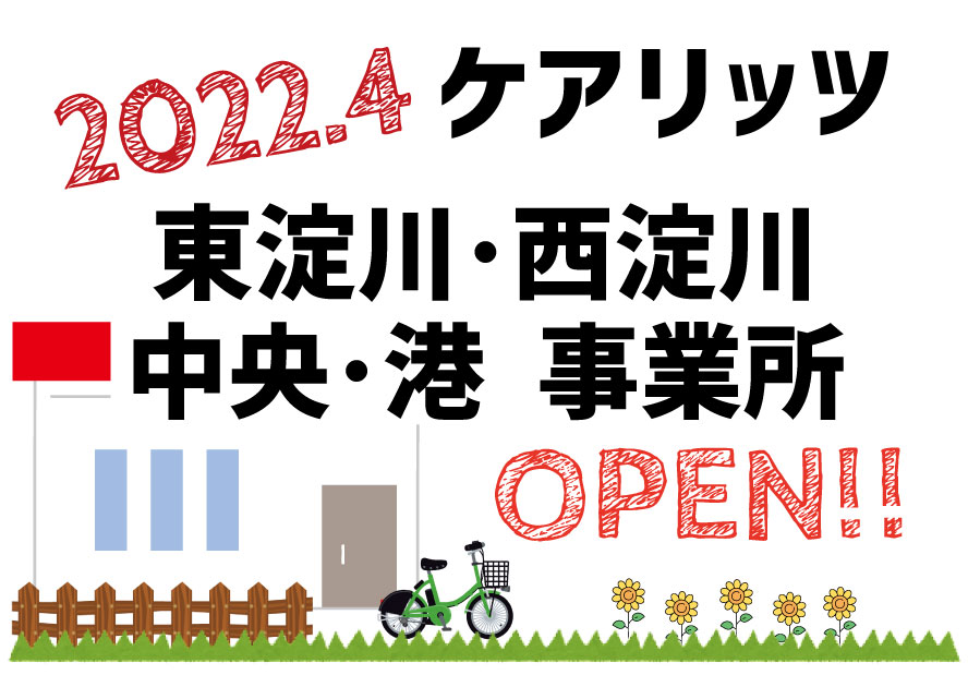 ケアリッツ東淀川・西淀川・中央・港　4事業所一斉オープン！