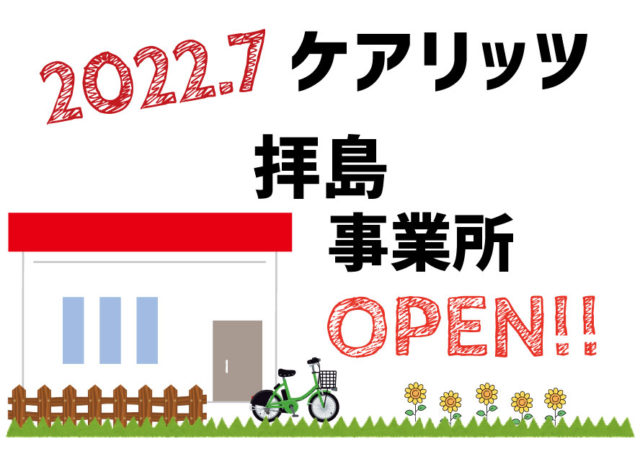 訪問介護ケアリッツ拝島　オープン！