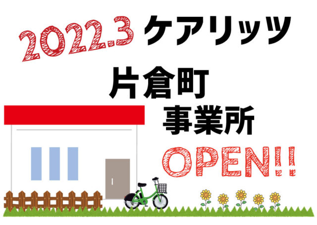 訪問介護ケアリッツ片倉町　オープン！