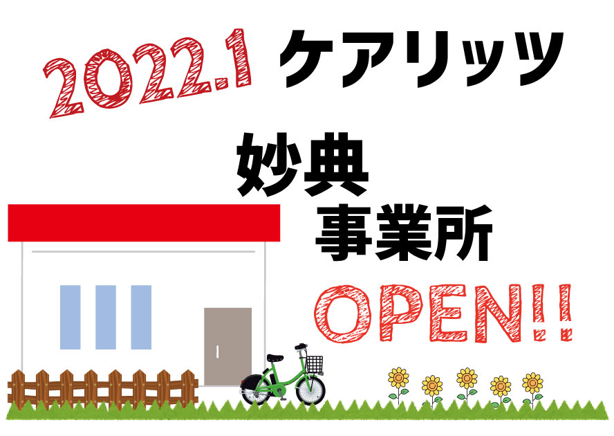 訪問介護ケアリッツ妙典　オープン！