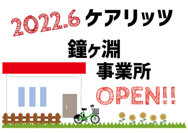 訪問介護ケアリッツ鐘ヶ淵　オープン！