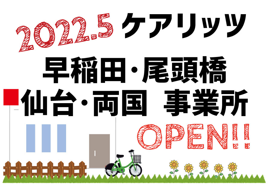 ケアリッツ早稲田・仙台・両国・尾頭橋　4事業所一斉オープン！