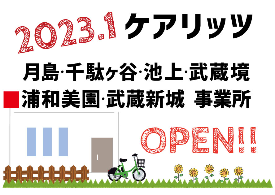 ケアリッツ月島・千駄ヶ谷・池上・武蔵境・浦和美園・武蔵新城　6事業所一斉オープン！