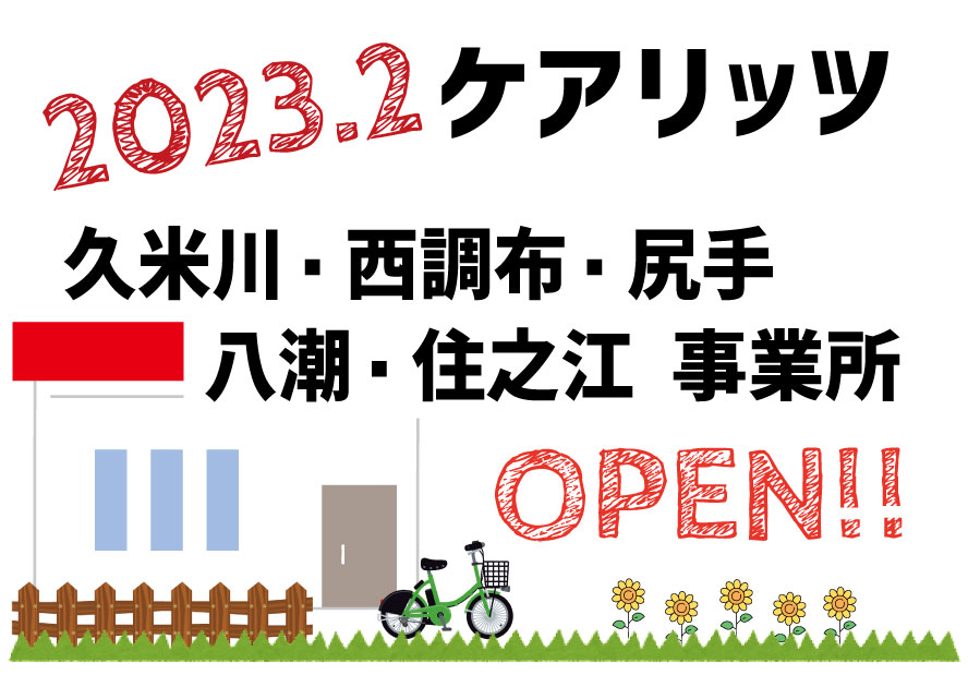 ケアリッツ久米川・西調布・尻手・八潮・住之江　5事業所一斉オープン！