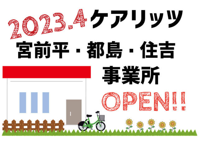 ケアリッツ宮前平・都島・住吉　3事業所一斉オープン！