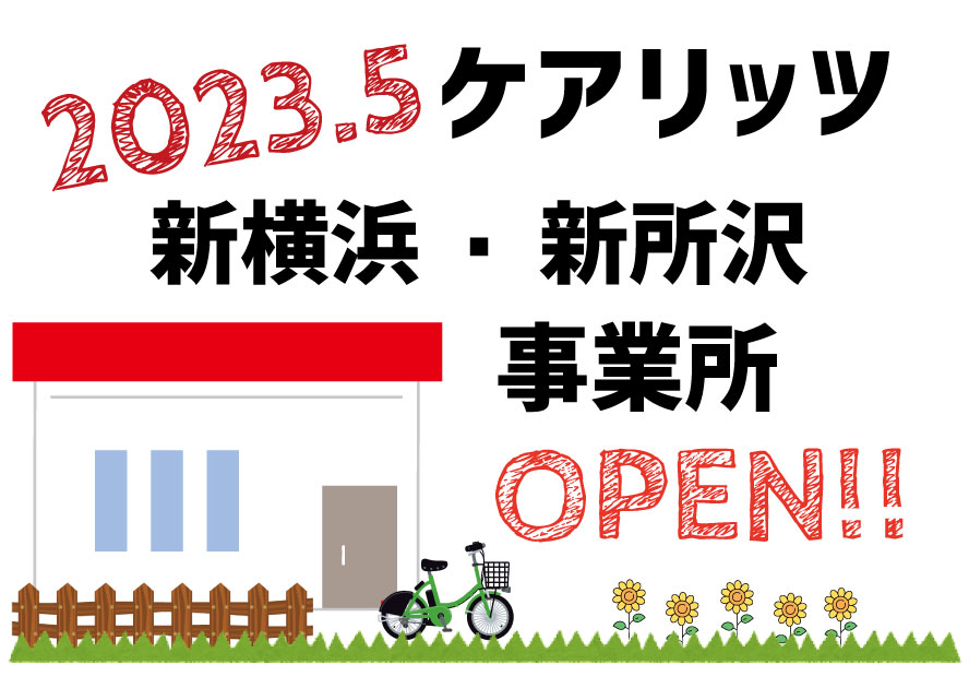 ケアリッツ新横浜・新所沢　2事業所一斉オープン！