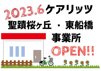 ケアリッツ聖蹟桜ヶ丘・東船橋　2事業所一斉オープン！