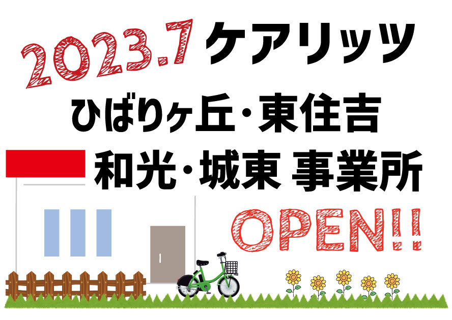 ケアリッツひばりヶ丘・東住吉・和光・城東　4事業所一斉オープン！