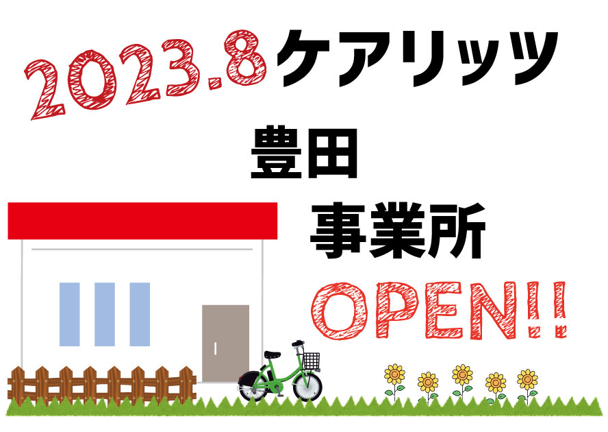 ケアリッツ豊田事業所オープン！