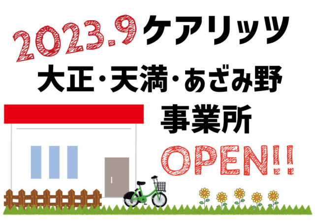 ケアリッツ大正･天満･あざみ野　3事業所一斉オープン！