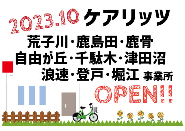 ケアリッツ荒子川・鹿島田・鹿骨・自由が丘・千駄木・津田沼・浪速・登戸・堀江 9事業所一斉オープン！