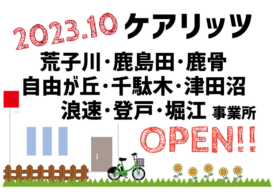 ケアリッツ荒子川・鹿島田・鹿骨・自由が丘・千駄木・津田沼・浪速・登戸・堀江 9事業所一斉オープン！