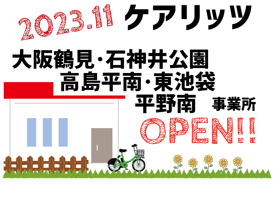 ケアリッツ大阪鶴見・石神井公園・高島平南・東池袋・平野南 5事業所一斉オープン！