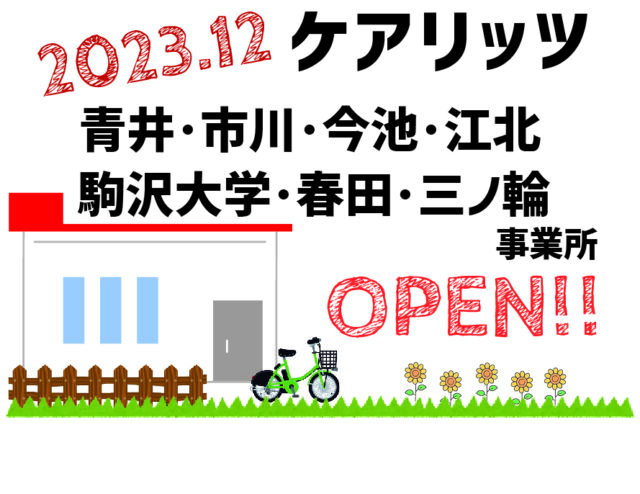 ケアリッツ青井・市川・今池・江北・駒沢大学・春田・三ノ輪 7事業所一斉オープン！