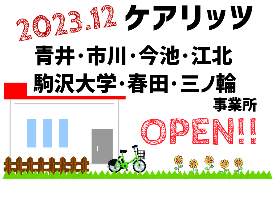 ケアリッツ青井・市川・今池・江北・駒沢大学・春田・三ノ輪 7事業所一斉オープン！