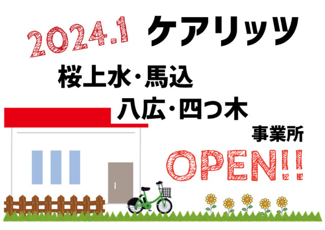 ケアリッツ桜上水・馬込・八広・四つ木 4事業所一斉オープン！