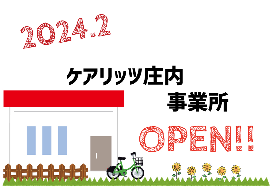 ケアリッツ庄内事業所オープン！