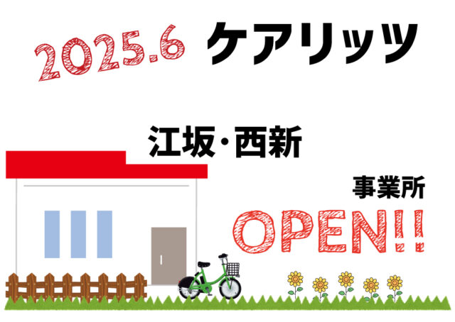 ケアリッツ江坂・西新 2事業所一斉オープン!