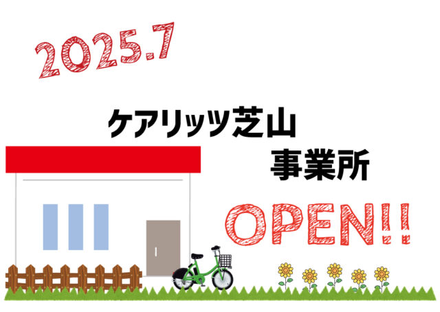 ケアリッツ芝山事業所オープン!