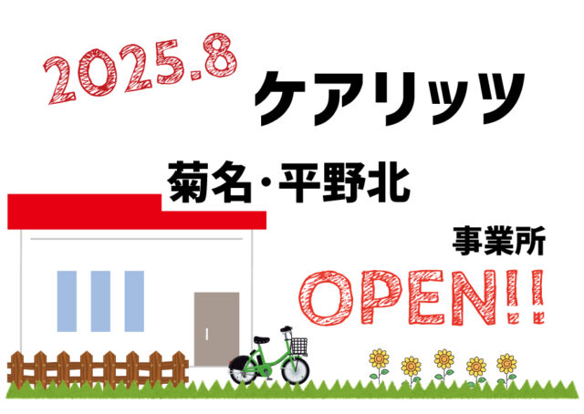 ケアリッツ菊名・平野北 2事業所一斉オープン!