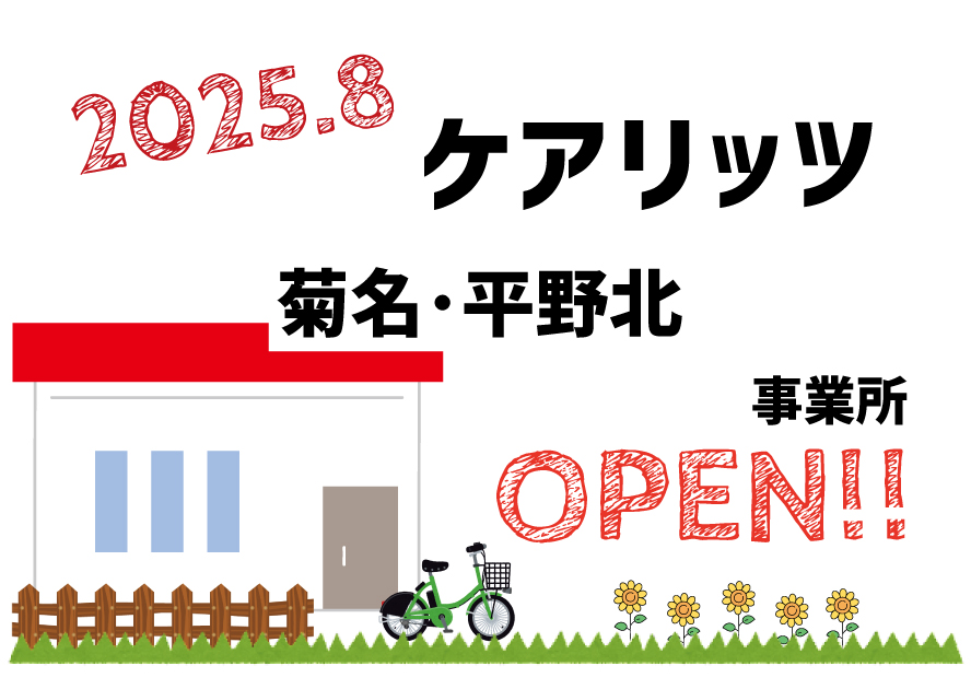 ケアリッツ菊名・平野北 2事業所一斉オープン!